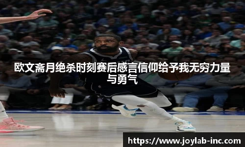 欧文斋月绝杀时刻赛后感言信仰给予我无穷力量与勇气