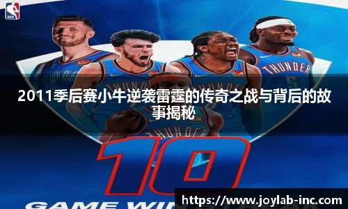 2011季后赛小牛逆袭雷霆的传奇之战与背后的故事揭秘